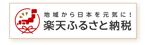楽天ふるさと納税