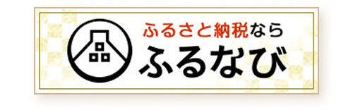ふるなび