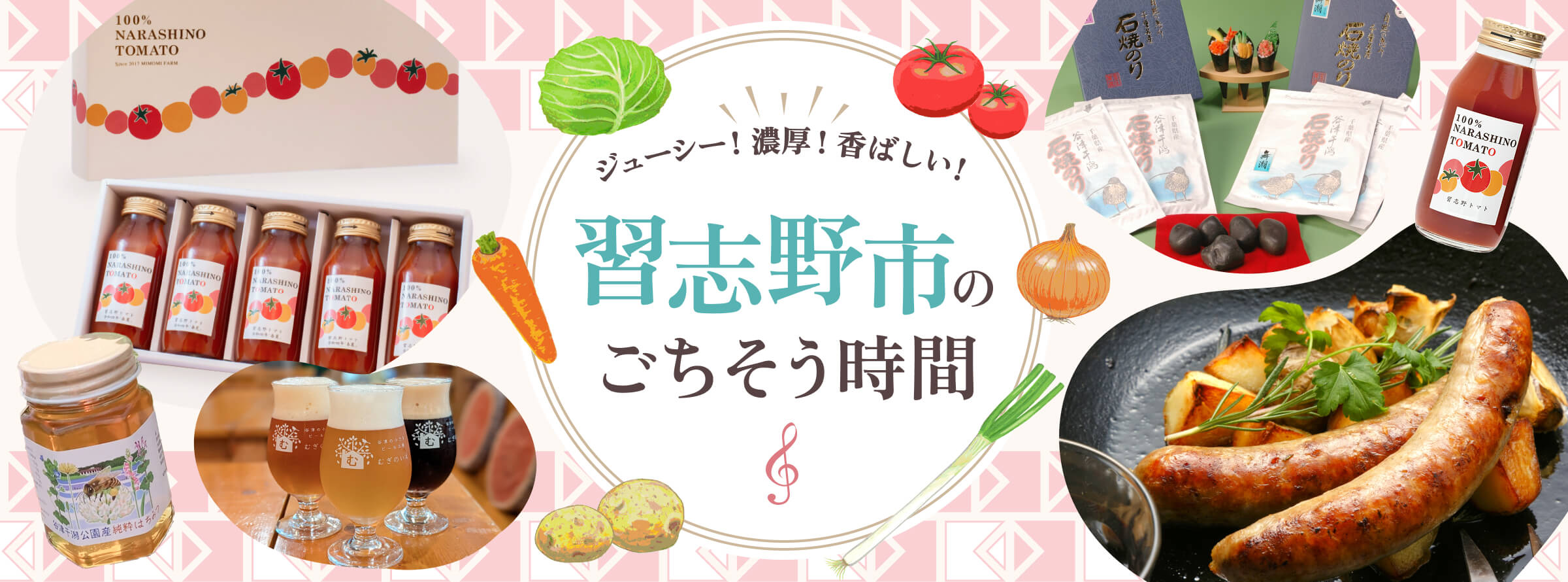 ジューシー！濃厚！香ばしい！習志野市のごちそう時間