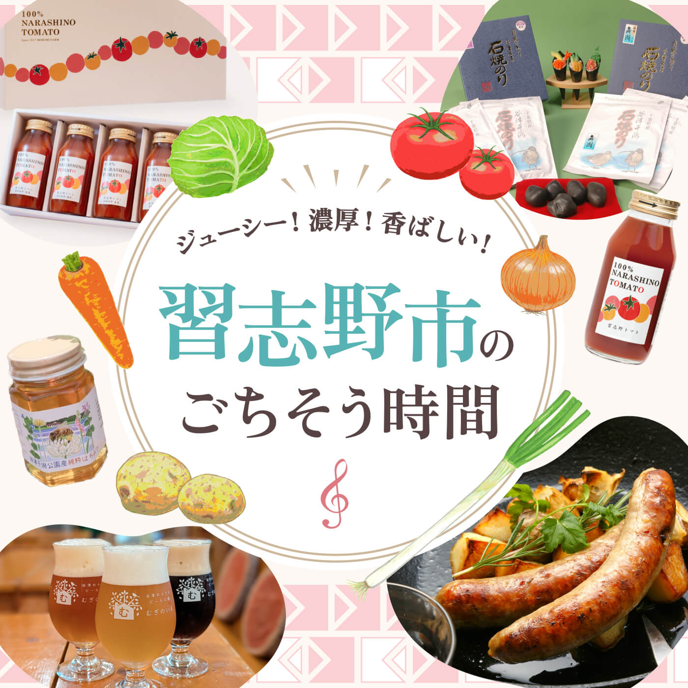 ジューシー！濃厚！香ばしい！習志野市のごちそう時間