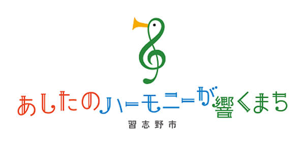 あしたのハーモニーが響くまち 習志野市