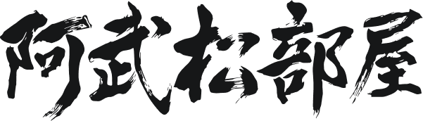 阿武松部屋