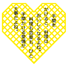手間をかけると、料理はおいしくなるよね。料理も恋愛も、ひと手間かける愛情が大事だよね。