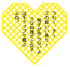 うわ～、チーズの超いい香り！　男子が作らないような料理だと女子はギャップで喜ぶよね。