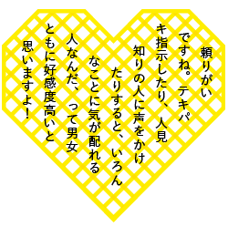 頼りがいですね。テキパキ指示したり、人見知りの人に声をかけたりすると、いろんなことに気が配れる人なんだ、って男女ともに好感度高いと思いますよ！
