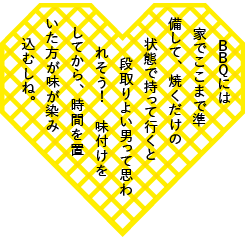 BBQには家でここまで準備して、焼くだけの状態で持って行くと段取りよい男って思われそう！　味付けをしてから、時間を置いた方が味が染み込むしね。