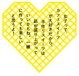 女子って、カフェスイーツが大好きだから、手作りスイーツは話が盛り上がっていいかもね。一緒に作っても楽しいと思うよ！