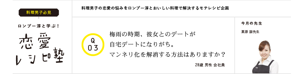 ロンブー淳と学ぶ!恋愛レシピ塾