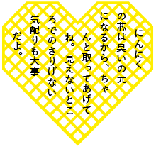 にんにくの芯は臭いの元になるから、ちゃんと取ってあげてね。見えないところでのさりげない気配りも大事だよ。