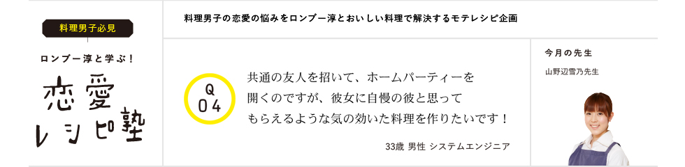ロンブー淳と学ぶ!恋愛レシピ塾