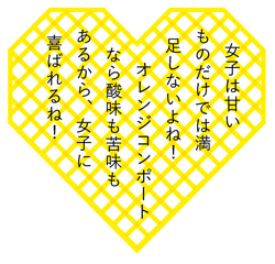 女子は甘いものだけでは満足しないよね！オレンジコンポートなら酸味も苦味もあるから、女子に喜ばれるね！
