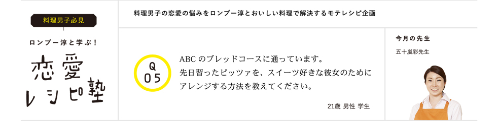 ロンブー淳と学ぶ!恋愛レシピ塾