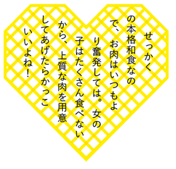 せっかくの本格和食なので、お肉もいつもより奮発しては。女の子はたくさん食べないから、上質な肉を用意してあげたらかっこいいよね！
