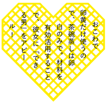 おこわで卵黄だけ使うので、茶碗蒸しは卵白のみで。材料を有効活用することで、彼女に「できる男」をアピール!