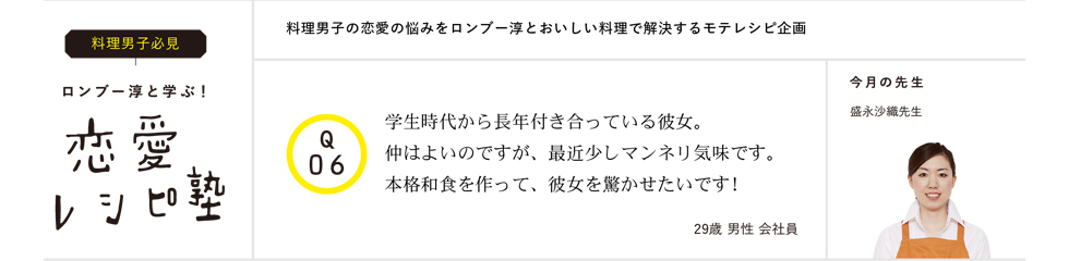 ロンブー淳と学ぶ!恋愛レシピ塾