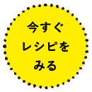 今すぐレシピをみる
