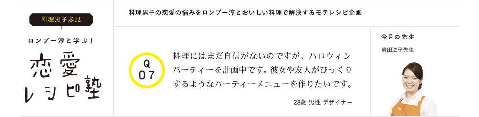 ロンブー淳と学ぶ!恋愛レシピ塾