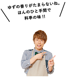 ゆずの香りがたまらないね。ほんのひと手間で料亭の味!!