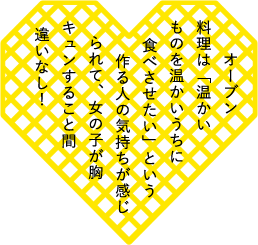 オーブン料理は「温かいものを温かいうちに食べさせたい」という作る人の気持ちが感じられて、女の子が胸キュンすること間違いなし！