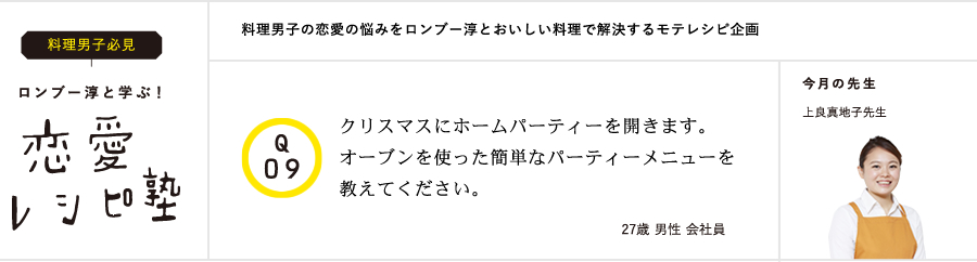 ロンブー淳と学ぶ!恋愛レシピ塾