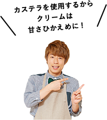 カステラを使用するからクリームは甘さひかえめに!