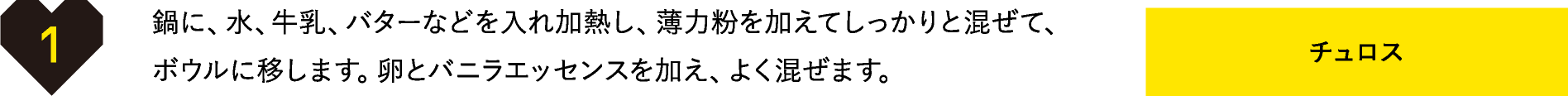 鍋に、水、牛乳、バターなどを入れ加熱し、薄力粉を加えてしっかりと混ぜて、ボウルに移します。卵とバニラエッセンスを加え、よく混ぜます。