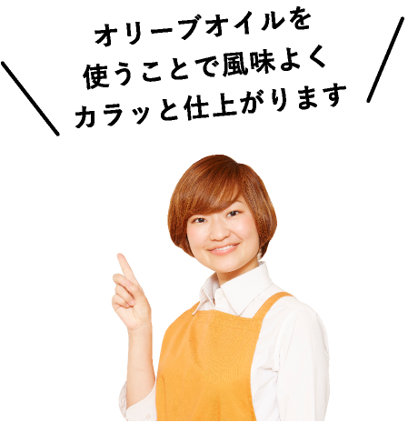 オリーブオイルを使うことで風味よくカラッと仕上がります