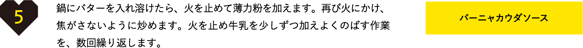 鍋にバターを入れ溶けたら、火を止めて薄力粉を加えます。再び火にかけ、焦がさないように炒めます。火を止め牛乳を少しずつ加えよくのばす作業を、数回繰り返します。