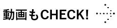 動画もCHECK!