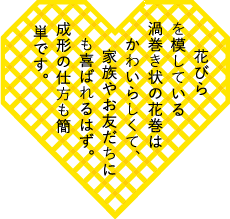 花びらを模している渦巻き状の花巻はかわいらしくて、家族やお友だちにも喜ばれるはず。成形の仕方も簡単です。