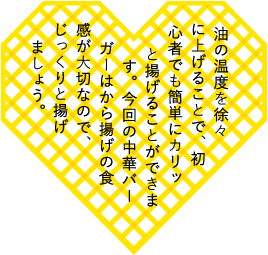 油の温度を徐々に上げることで、初心者でも簡単にカリッと揚げることができます。今回の中華バーガーはから揚げの食感が大切なので、じっくりと揚げましょう。