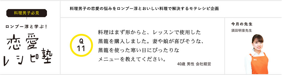 ロンブー淳と学ぶ!恋愛レシピ塾