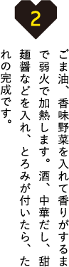 ごま油、香味野菜を入れて香りがするまで弱火で加熱します。酒、中華だし、甜麺醤などを入れ、とろみが付いたら、たれの完成です。