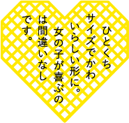 ひとくちサイズでかわいらしい形に。女の子が喜ぶのは間違いなしです。