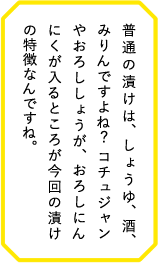 普通の漬けは、しょうゆ、酒、みりんですよね？ コチュジャンやおろししょうが、おろしにんにくが入るところが今回の漬けの特徴なんですね。パン作りははじめてです。少し力のいる作業だから、一緒に作れば男らしさをアピールできるかも。