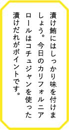 漬け鮪にはしっかり味を付けましょう。今日のカリフォルニアロールはコチュジャンを使った漬けだれがポイントです。