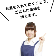 お酒を入れて炊くことで、ごはんに風味を加えます。
