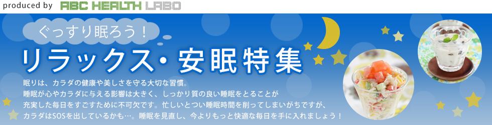 リラックス・安眠法特集