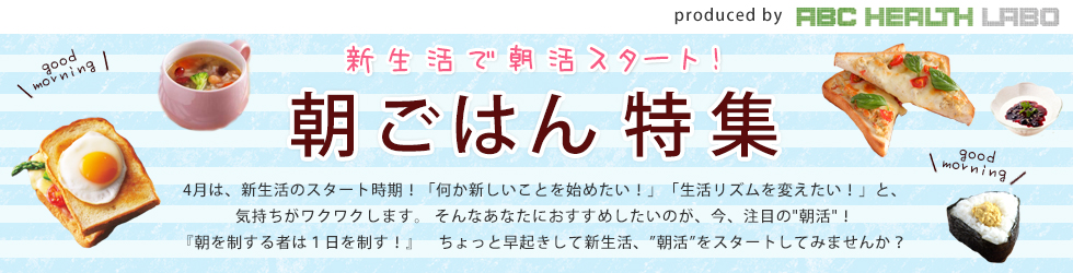 新生活で朝活スタート！朝ごはん特集