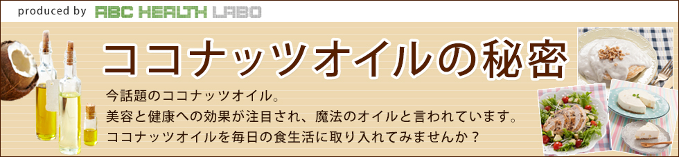 ココナッツオイルの秘密