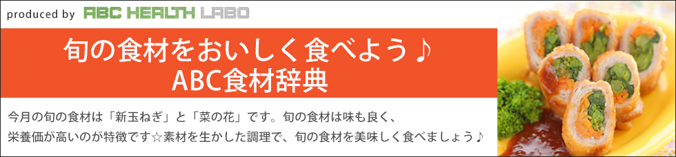 旬の食材をおいしく食べよう♪ABC食材辞典「新玉ねぎ」「菜の花」