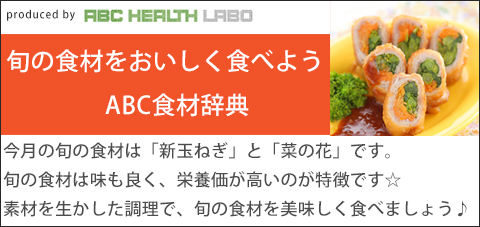 旬の食材をおいしく食べよう♪ABC食材辞典「新玉ねぎ」「菜の花」