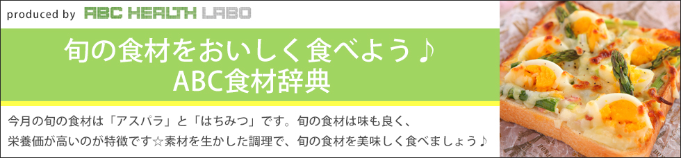 旬の食材をおいしく食べよう♪ABC食材辞典「アスパラ」「はちみつ」