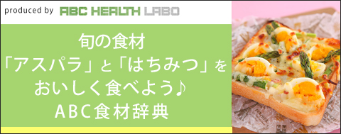 旬の食材をおいしく食べよう♪ABC食材辞典「アスパラ」「はちみつ」