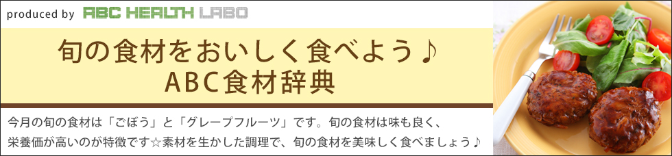 旬の食材をおいしく食べよう♪ABC食材辞典「グレープフルーツ」「ごぼう」