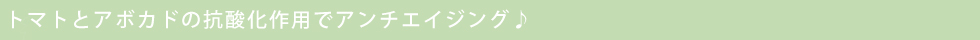 トマトとアボカドの抗酸化作用でアンチエイジング♪