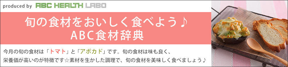 旬の食材をおいしく食べよう♪ABC食材辞典「トマト」「アボカド」」