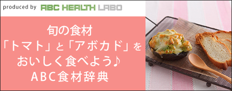 旬の食材をおいしく食べよう♪ABC食材辞典「トマト」「アボカド」