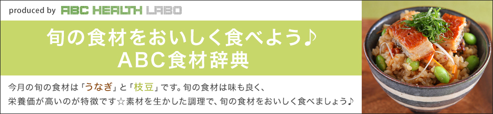 旬の食材をおいしく食べよう♪ABC食材辞典「うなぎ」「枝豆」」