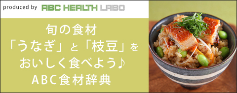 旬の食材をおいしく食べよう♪ABC食材辞典「うなぎ」「枝豆」